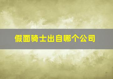 假面骑士出自哪个公司