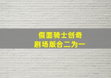 假面骑士创奇剧场版合二为一