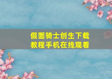 假面骑士创生下载教程手机在线观看