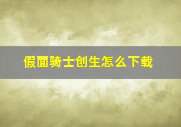 假面骑士创生怎么下载