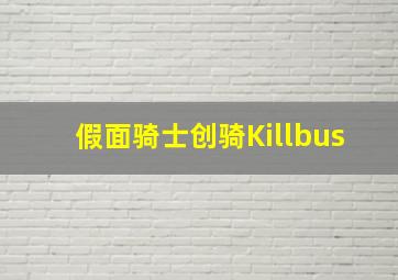 假面骑士创骑Killbus