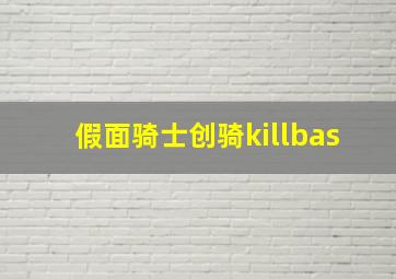 假面骑士创骑killbas