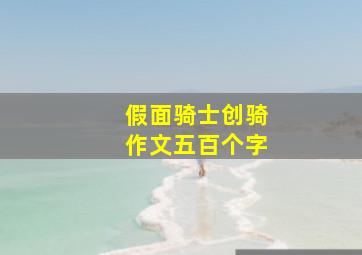 假面骑士创骑作文五百个字