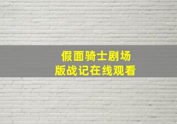 假面骑士剧场版战记在线观看