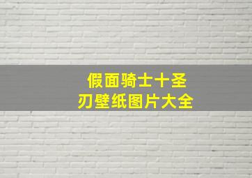 假面骑士十圣刃壁纸图片大全