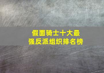 假面骑士十大最强反派组织排名榜