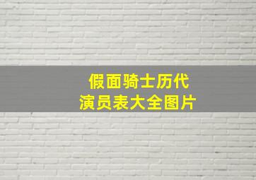 假面骑士历代演员表大全图片