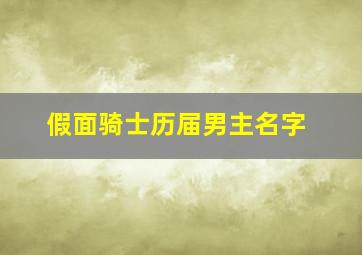 假面骑士历届男主名字