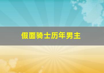 假面骑士历年男主