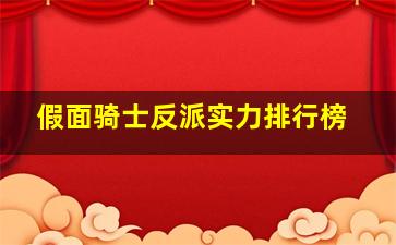 假面骑士反派实力排行榜