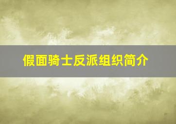 假面骑士反派组织简介