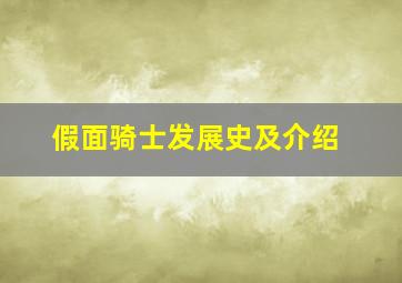 假面骑士发展史及介绍