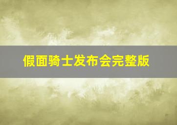 假面骑士发布会完整版