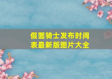 假面骑士发布时间表最新版图片大全