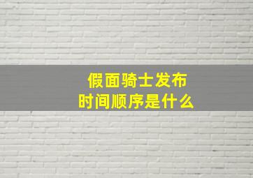 假面骑士发布时间顺序是什么