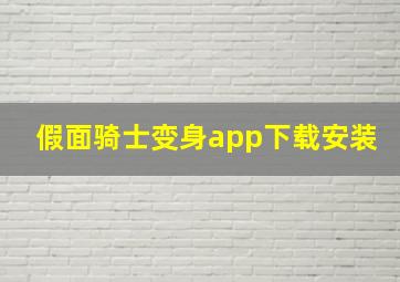 假面骑士变身app下载安装