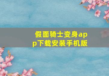 假面骑士变身app下载安装手机版