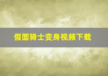 假面骑士变身视频下载