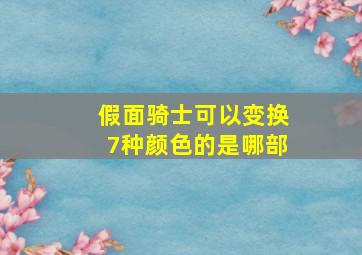 假面骑士可以变换7种颜色的是哪部