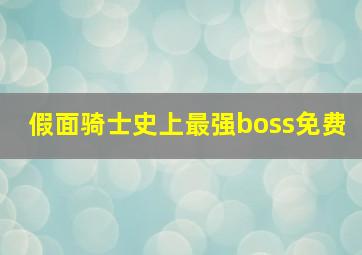 假面骑士史上最强boss免费