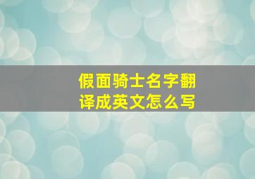 假面骑士名字翻译成英文怎么写