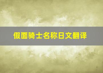 假面骑士名称日文翻译