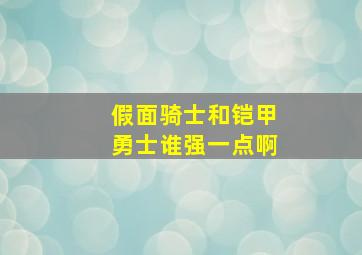 假面骑士和铠甲勇士谁强一点啊