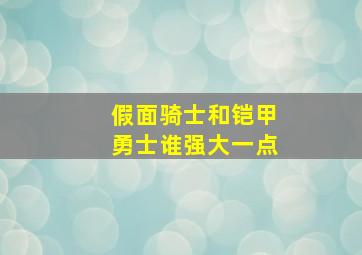 假面骑士和铠甲勇士谁强大一点