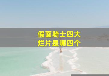 假面骑士四大烂片是哪四个