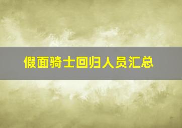 假面骑士回归人员汇总