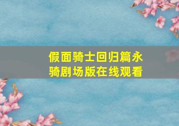 假面骑士回归篇永骑剧场版在线观看