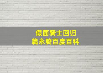 假面骑士回归篇永骑百度百科