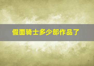 假面骑士多少部作品了