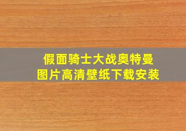 假面骑士大战奥特曼图片高清壁纸下载安装