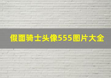 假面骑士头像555图片大全