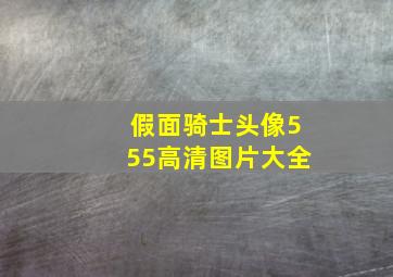 假面骑士头像555高清图片大全