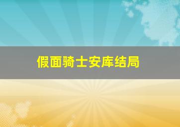 假面骑士安库结局