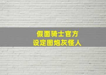 假面骑士官方设定图炮灰怪人