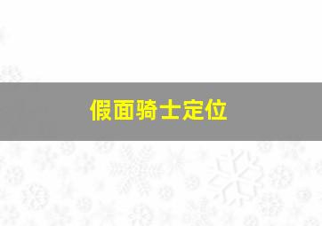 假面骑士定位