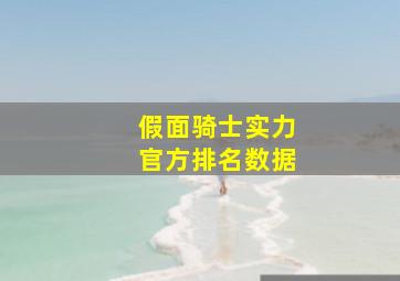 假面骑士实力官方排名数据