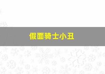 假面骑士小丑