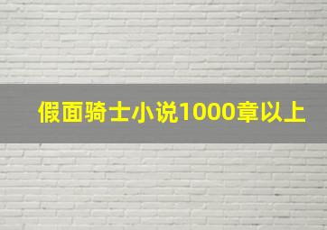 假面骑士小说1000章以上