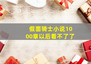 假面骑士小说1000章以后看不了了