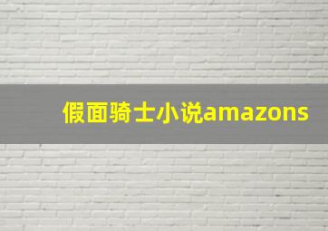 假面骑士小说amazons