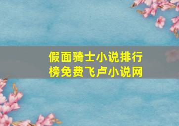 假面骑士小说排行榜免费飞卢小说网