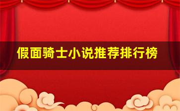 假面骑士小说推荐排行榜