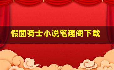 假面骑士小说笔趣阁下载