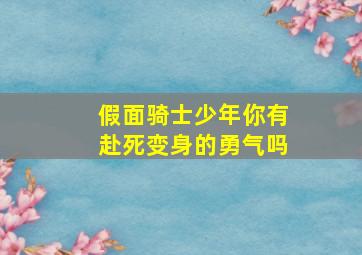 假面骑士少年你有赴死变身的勇气吗