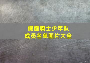 假面骑士少年队成员名单图片大全