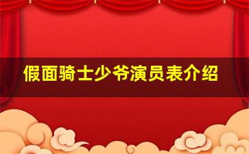 假面骑士少爷演员表介绍